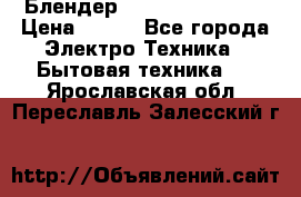 Блендер elenberg BL-3100 › Цена ­ 500 - Все города Электро-Техника » Бытовая техника   . Ярославская обл.,Переславль-Залесский г.